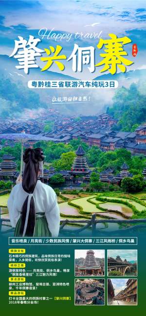 肇兴侗寨汽车旅游蓝绿色摄影海报