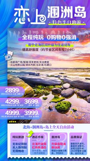 广西南宁北海涠洲岛旅游海报
