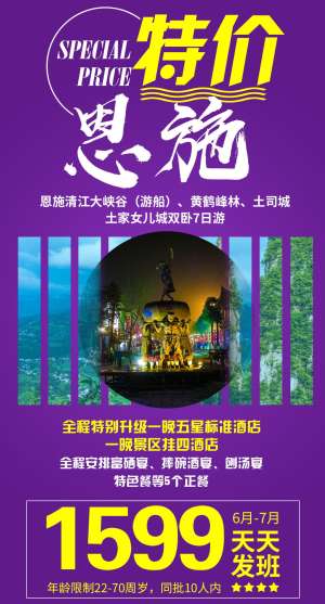 湖北恩施特价旅游海报