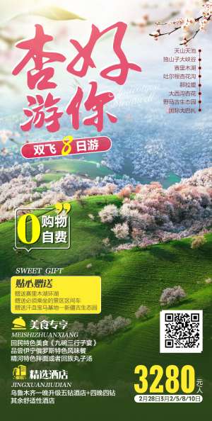 新疆杏花沟旅游海报