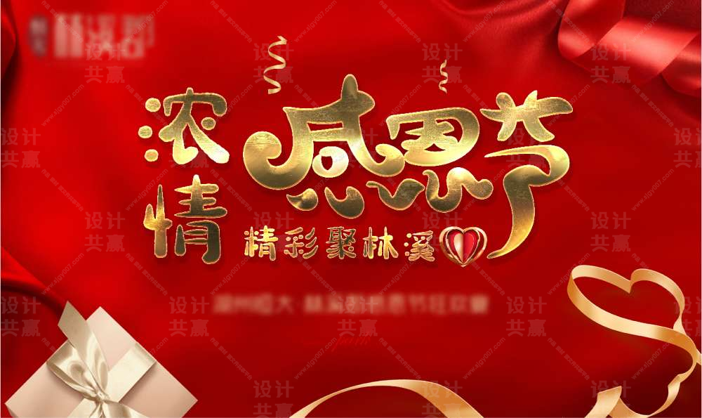 地产感恩节活动展板