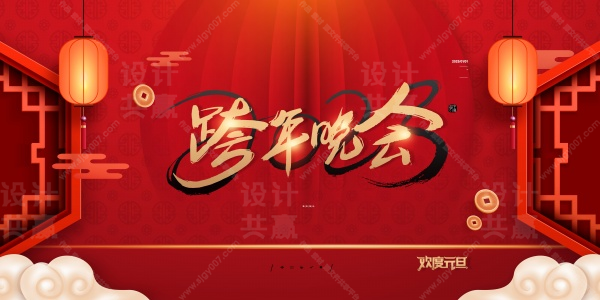 2023跨年晚会海报