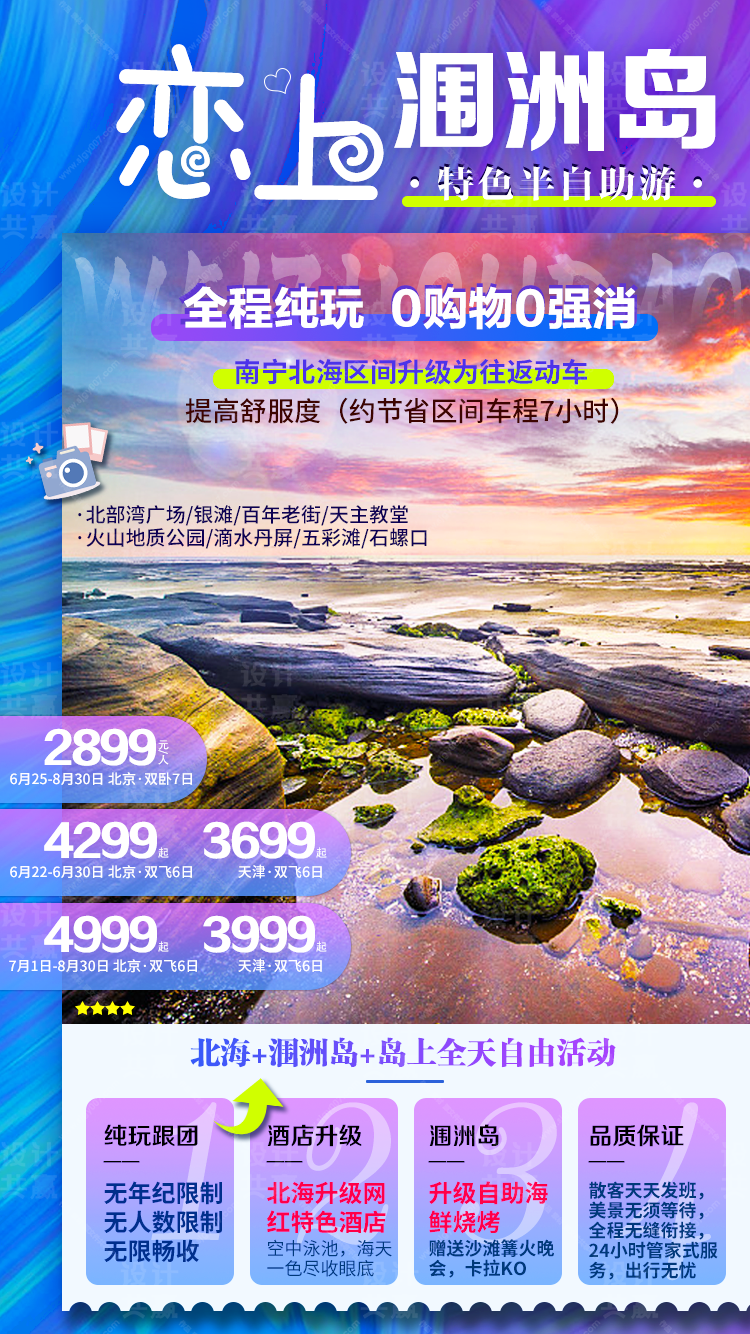 广西南宁北海涠洲岛旅游海报