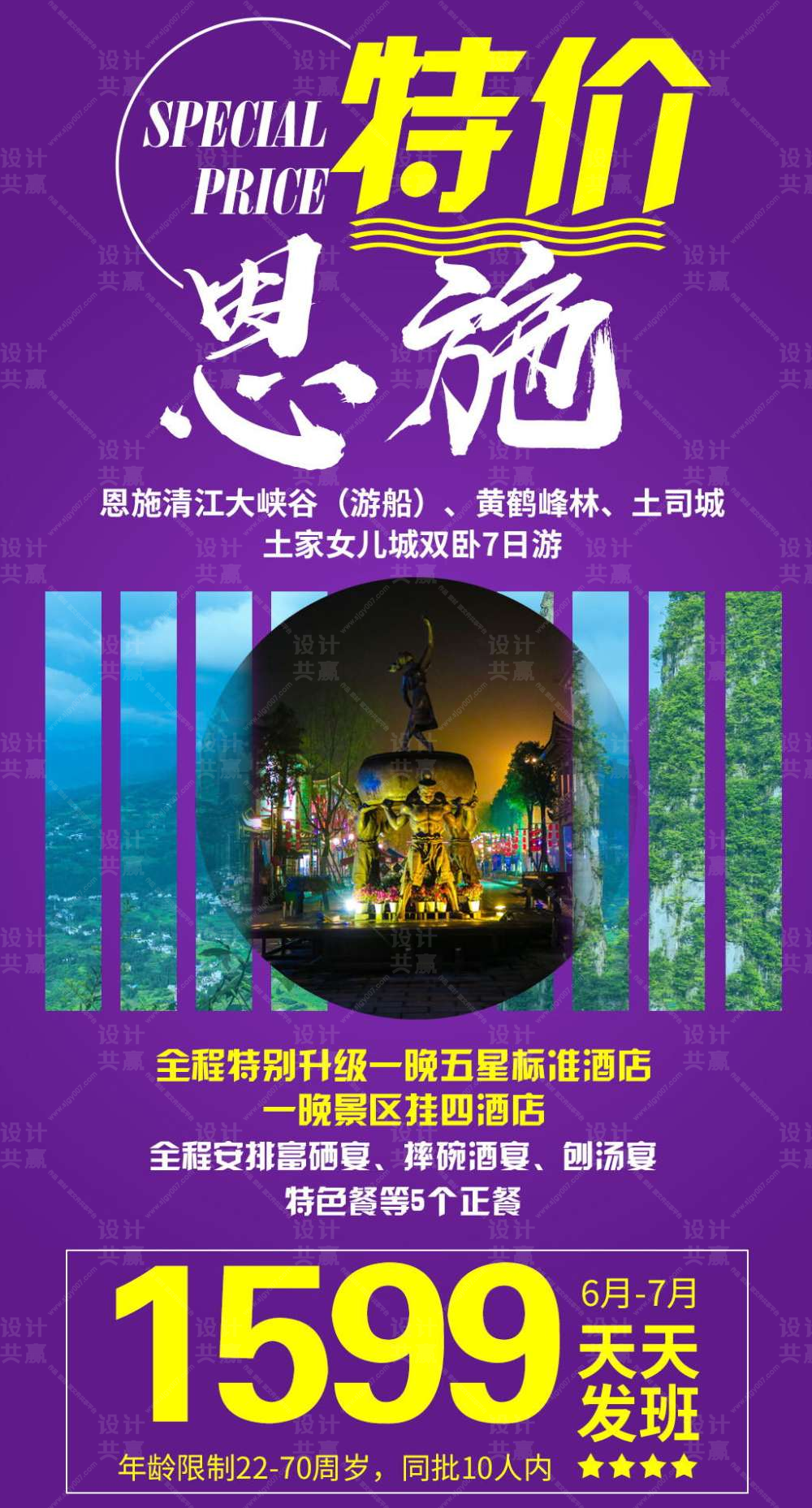 湖北恩施特价旅游海报