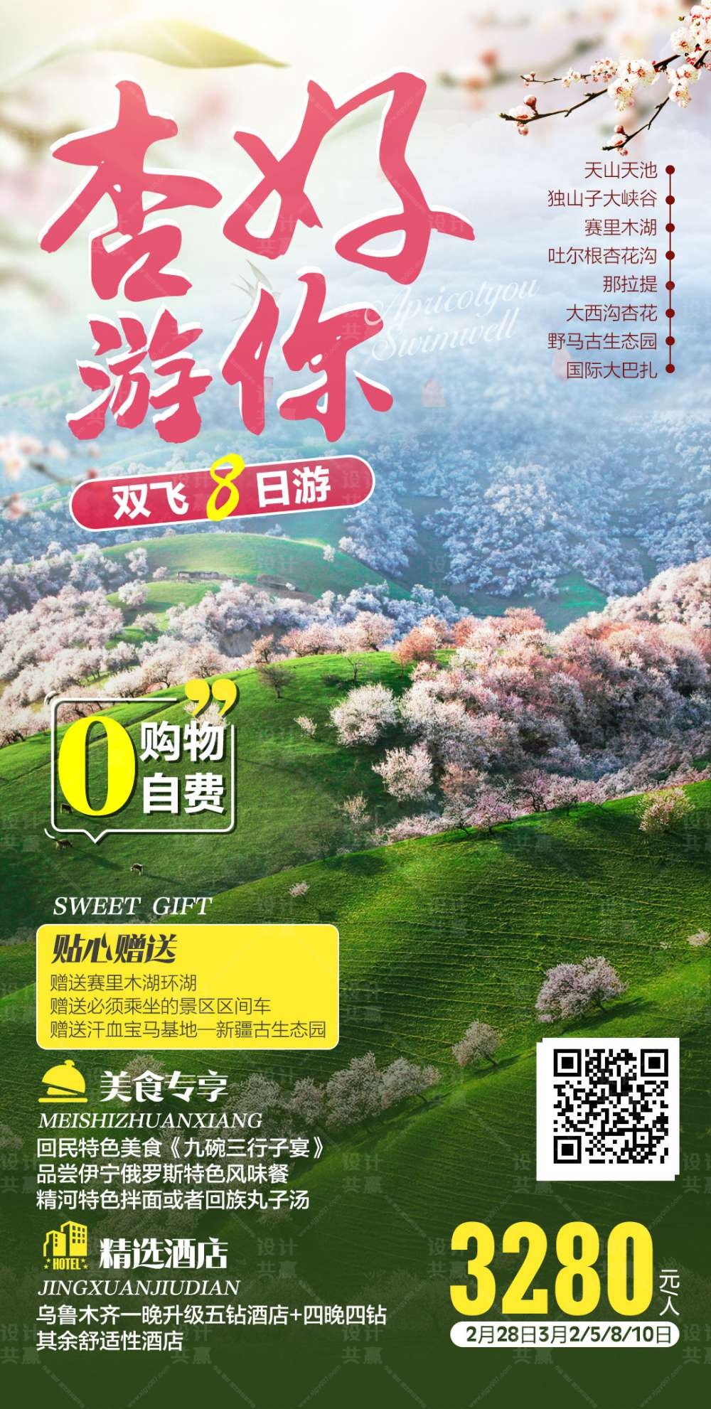新疆杏花沟旅游海报