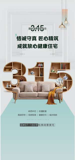 地产家具家居315消费者权益日海报