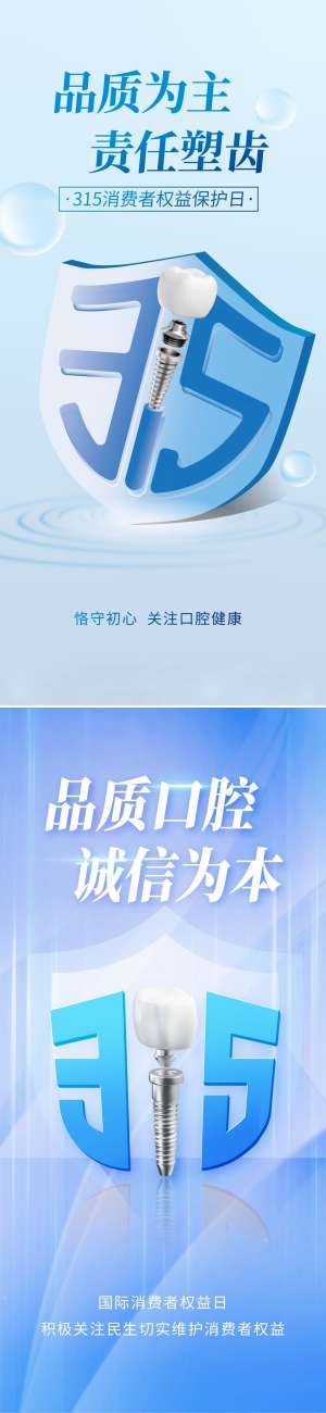 口腔医院医美315消费者权益日海报